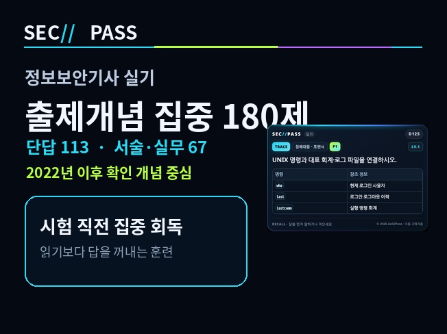 정보보안기사 출제개념 집중 180제